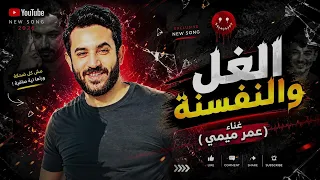 عمر ميمى   الغل والنفسنة   توزيع عمر ميمى                     دندنها