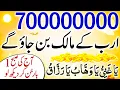 Download Lagu 700,000000 Arab Kay Malik | Dolat Kay Liye Wazifa | Wazifa for Wealth | Rizq Ki Barish | upedia
