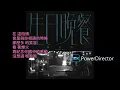 陳勢安 - 生日晚餐 [歌詞字幕版]