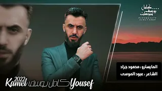 الفنان كامل يوسف لاتقطع وصالك سهرة طربية مطلوبة 2022  الفنان كامل يوسف لاتقطع وصالك سهرة طربية مطلوبة 2022