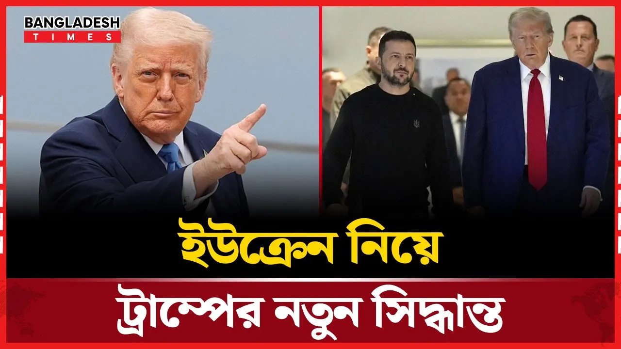 ইউক্রেন যুদ্ধ নিয়ে ট্রাম্পের নতুন পদক্ষেপ