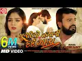 Download Lagu Khushiyo Tamari Ne Dard Mara | Rakesh Barot | Gujarati Video Song 2019 ||Ram Audio