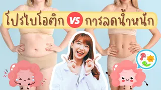 ควรรับประทานโปรไบโอติกอย่างไรให้มีประสิทธิภาพในการลดน้ำหนัก