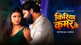 #Video #Samar Singh #किरिया कमर के #Shilpi Raj | Kiriya Kamar Ke | VYRL Bhojpuri 2026