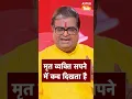 Download Lagu मृत व्यक्ति सपने में कब दिखता है ? | Astro Tak #shorts