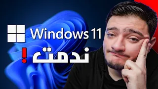 طورت لـ Windows 11 
