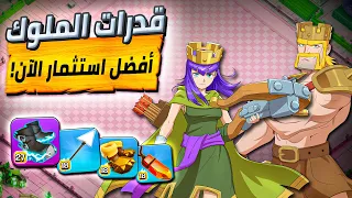 معدات وقدرات الملوك ايش نطور ونستخدم حاليا Clash Of Clans 