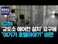 Download Lagu Prison guards, air conditioner installation claims… “Why would a criminal install air conditioner...
