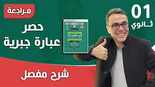 درس حصر عبارة جبرية اولى ثانوي  درس حصر عبارة جبرية اولى ثانوي