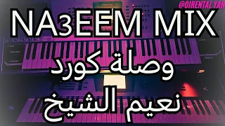 وصلة كورد بنكهة اغاني نعيم الشيخ 