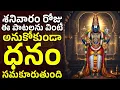 Lagu శనివారం రోజు ఈ పాటలు వింటే అనుకోకుండా ధనం సమకూరుతుంది | Venkateswara Swamy Songs | Bhakthi Songs