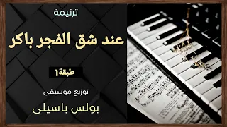 موسيقى ترنيمة عند شق الفجر باكر        طبقة    توزيع بولس باسيلى دندنها