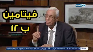 الدكتور حسام موافي لو متعرفش حاجة عن فيتامين ب 12 يبقي لازم تسمع الفيديو ده 