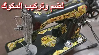 طريقة لضم خيط ماكينة السنجر وتركيب المكوك 