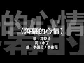 邓妙华 - 《落幕的心情》 [歌词]　（新加坡电视连续剧【舞榭歌台】主题曲）