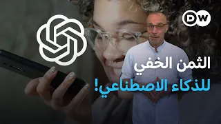 الوجه الخفي للذكاء الاصطناعي... من يدفع الثمن؟ | كليك