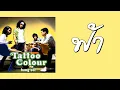 Tattoo Colour - ฟ้า  (พ.ศ.2549)