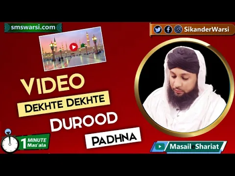 video dekhte waqt durood padhna kaisa | youtube dekhte waqt zikr karna kaisa #oneminutemasail