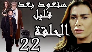 مسلسل سنعود بعد قليل ـ الحلقة 22 الثانية والعشرون كاملة HD 