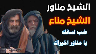 مناع يقول للشيخ مناور ضب لسانك اخيرلك اقوى مشهد لايك للمقطع لايك اشتراك بين مناع ومناور شيطان  مناع يقول للشيخ مناور ضب لسانك اخيرلك اقوى مشهد لايك للمقطع لايك اشتراك بين مناع ومناور شيطان