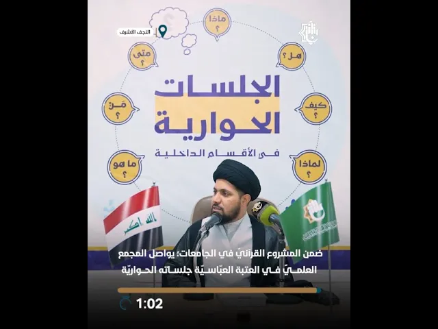 ⁣نهج الثقلين في الجامعات؛ المجمع العلمي يفتح آفاق الحوار القرآني