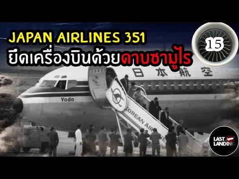 JAL351 LastLanding EP15