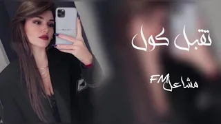 اغاني عراقيه 2022 تقبل عمري مني روح حبيبي الفرقى مو حلوه تقبل قول بطيئ 