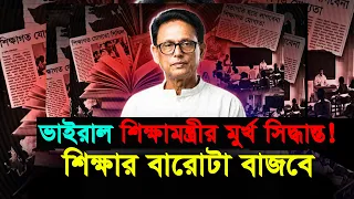 ভাইরাল শিক্ষামন্ত্রীর আজব সিদ্ধান্ত | এমএ পাশ শিক্ষককে শাসন করবে মুর্খ সভাপতি | Ehsanul Hoque Milon