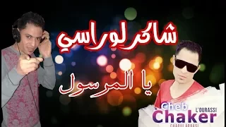                                  شاكر لوراسي يا المرسول      دندنها