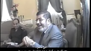 فديو مسرب للرئيس المصري الراحل محمد مرسي يجلس بقربة الرئيس المصري الحالي عبدالفتاح السيسي 