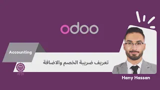 تعريف ضريبة الخصم والاضافة   وطريقة انشائها   وتسويتها                                          دندنها