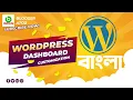Wordpress Bangla Tutorial 2021 For Beginners Wordpress Dashboard Customization Tutorial 2021