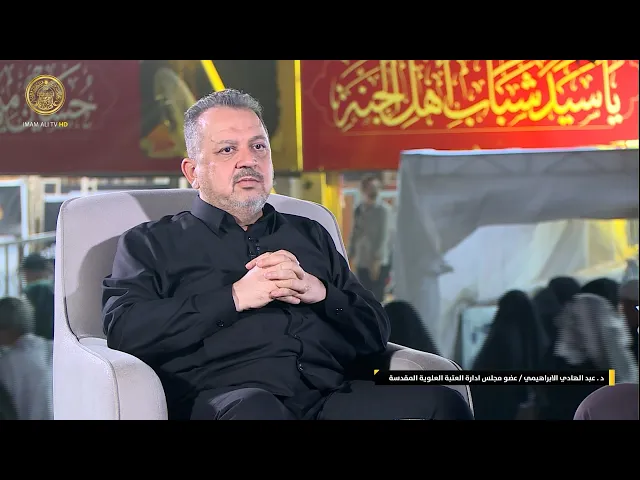 ⁣حديث د.عبد الهادي الإبراهيمي حول خطة العتبة المقدسة خلال زيارة أربعينية الإمام الحسين (ع) 1445هـ