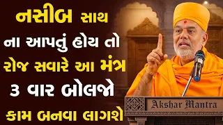 નસીબ સાથ ના આપતું હોય તો આ મંત્ર 3 વાર બોલજો અટકેલા કામ બનવા લાગશે By Gyanvatsal Swami