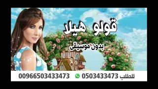 قولو هيلا والناجح شاورو عليه بدون موسيقى نانسي عجرم  قولو هيلا والناجح شاورو عليه بدون موسيقى نانسي عجرم