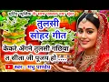 Download Lagu #Video तुलसी सोहर गीत-Tulsi Vivah|केकरे अँगने तुलसी गछिया त सीताजी पूजय हो|कार्तिकमास भजन|एकादशीभजन MP3