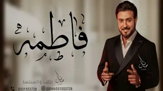 زفه باسم فاطمه ماجد المهندس للطلب بدون حقوق 