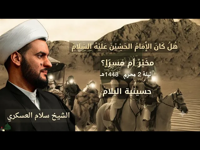 ⁣هل كان الامام الحسين ع مسير أم مخير؟  | الشيخ سلام العسكري ليلة 2 محرم 1448هـ - حسينية البلام 