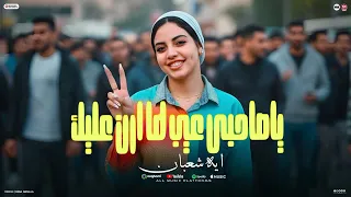 ياصاحبي عيب لما ارن عليك   شقط منك حبيبتك ي عم   اخركم كلام   ايه شعبان   حظ لعشاق الحظ      دندنها