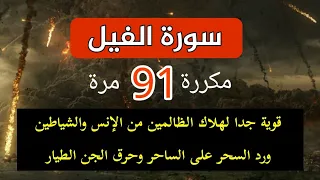 سورة الفيل مكررة 91 مرة لهلاك الظالمين من الإنس والشياطين ورد السحر على الساحر 