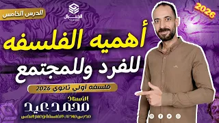 شرح أهميه الفلسفه للفرد وللمجتمع فلسفه أولي ثانوي٢٠٢٦ عام أزهر بكالوريا الفلسفة المنطق اكسبلور 