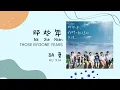 Download Lagu Hu Xia 胡夏 | Those Bygone Years Na Xie Nian 那些年s Pinyin 《You Are The Apple of My Eye OST》