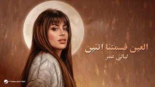                                                                  ليالي عمر   العين قسمتنا اتنين دندنها