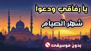 انشودة يا رفاقي ودعوا شهر الصيام اجمل اناشيد وداع شهر رمضان بدون موسيقى 