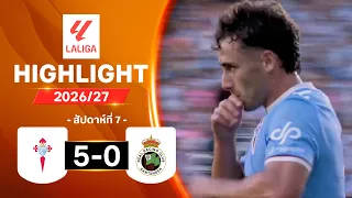 ไฮไลท์ฟุตบอล ลาลีกา 2026/27 สัปดาห์ 7 : เซลตา บีโก พบ ราซิง ซานตานเดร์