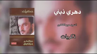 دهري ذبني عبدالله ياشمعة ضوى عيوني الرادود باسم الكربلائي وحمزه الزغير 