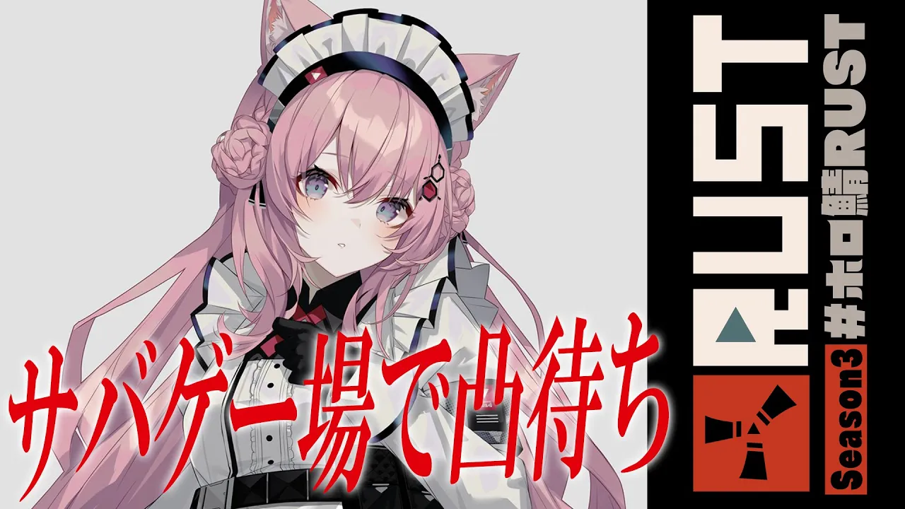 【RUST】シーズン3最終日！サバゲー場で凸待ちしてみる！【博衣こより/ホロライブ】