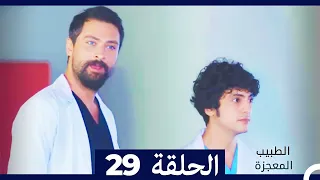 الطبيب المعجزة الحلقة 29 Arabic Dubbed 