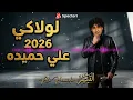 AI Cover Live Concert لولاكي علي حميده 2026🔥 