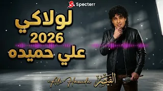                       لولاكي علي حميده        دندنها